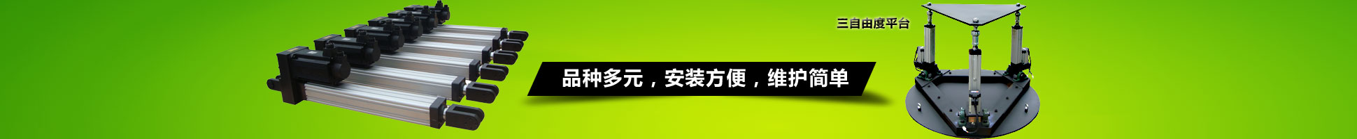 上海贏浩、WINHOO電動缸、三自由度平臺、六自由度平臺、直線執(zhí)行電缸